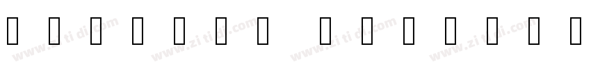 喜鹊燕书体(简 繁体)字体转换